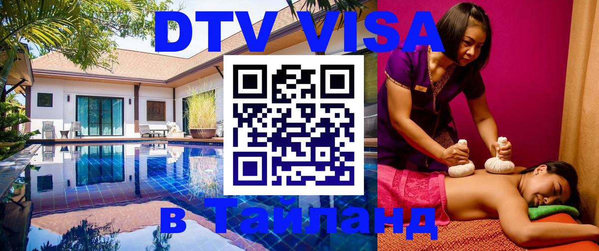 Электронная виза DTV в Тайланд 