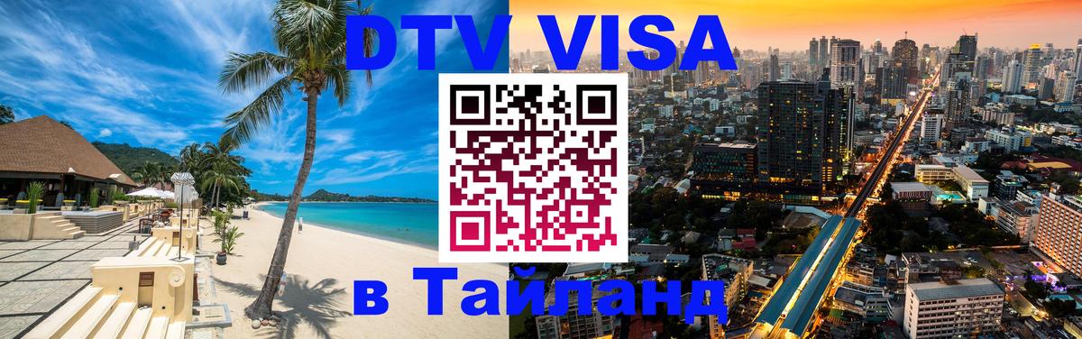 Visa ДТВ Тайланд помощь 